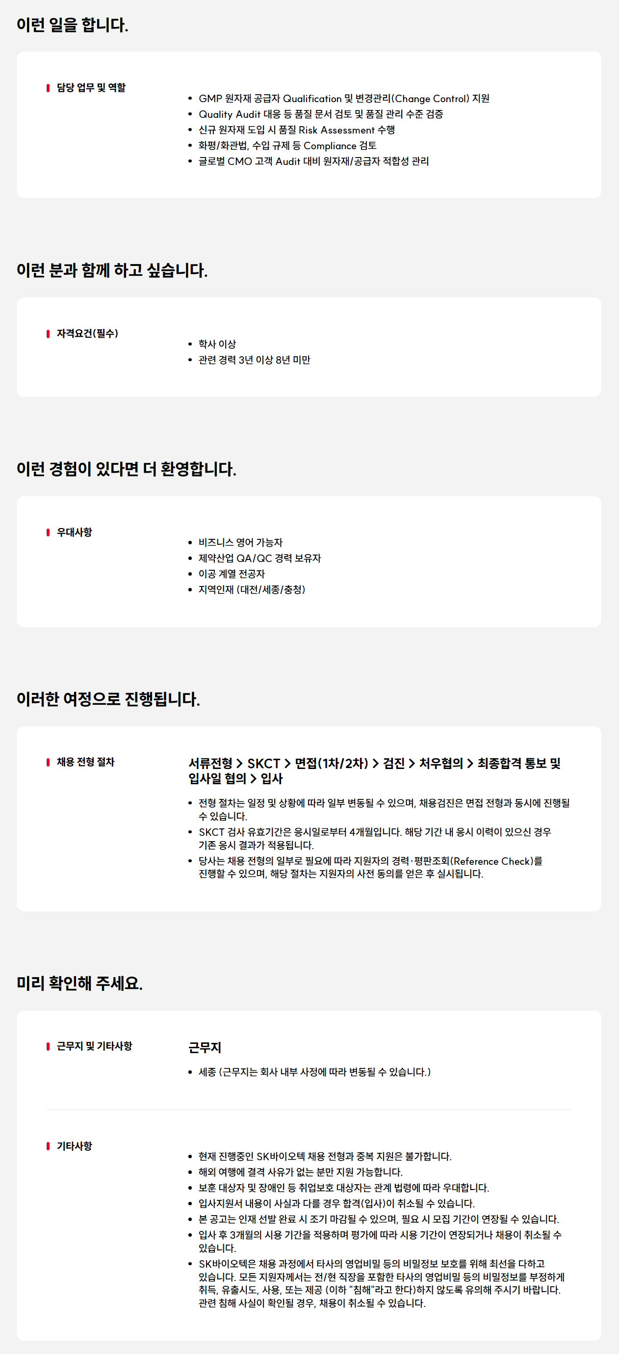 [SK바이오텍] [경력] GMP Supply Chain Manager 경력사원 모집