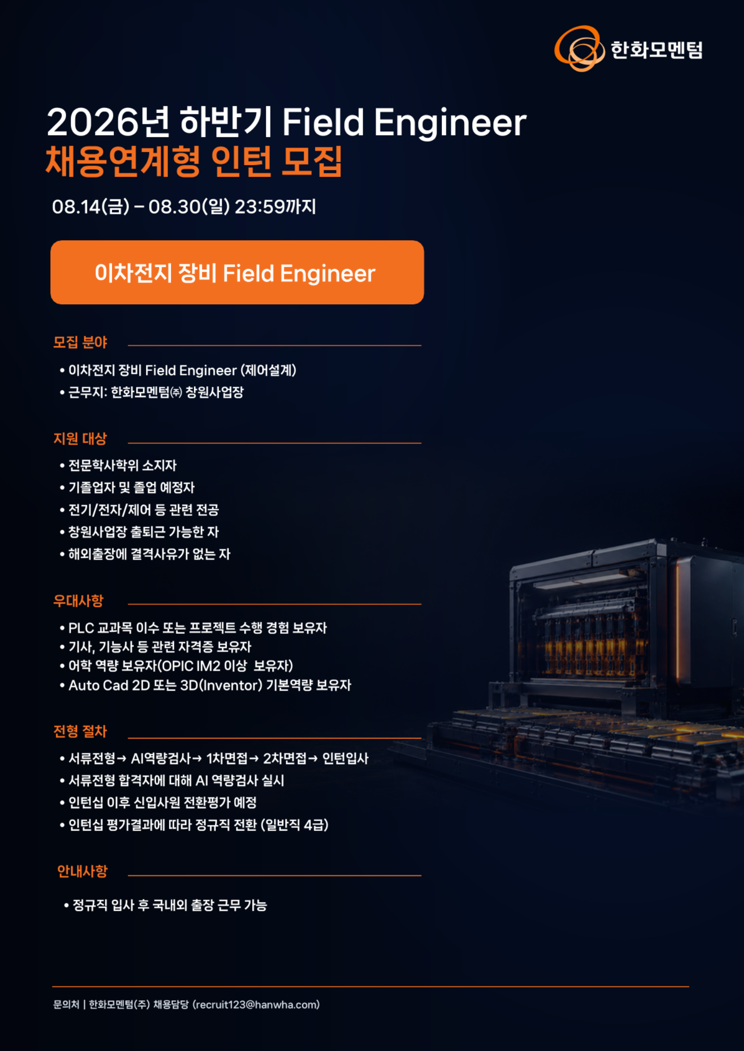 [한화모멘텀] 2026 하반기 Field Engineer 채용연계형 인턴 모집 (일반직 4급)