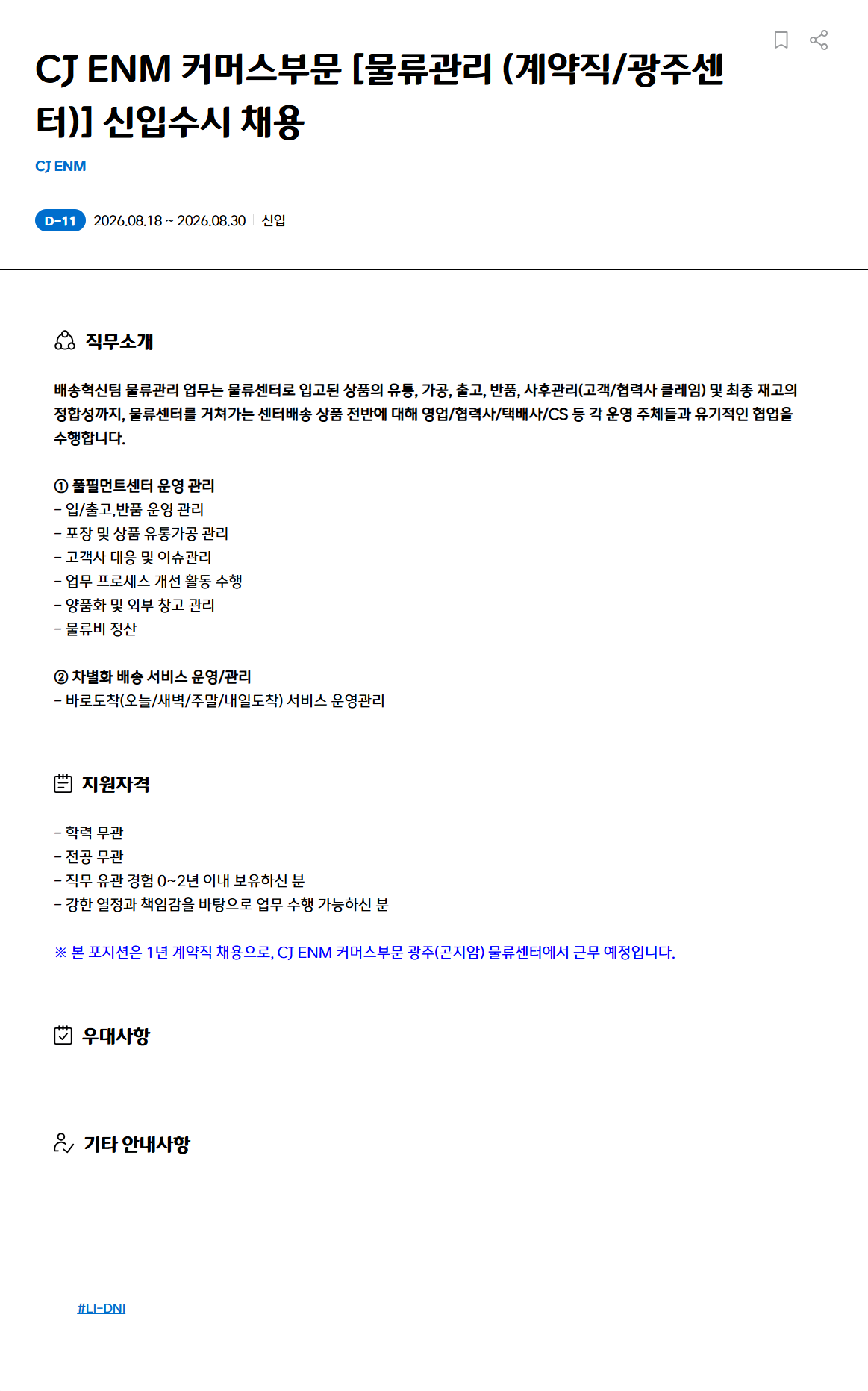 [CJ ENM] 커머스부문 [물류관리 (계약직/광주센터)] 신입수시 채용