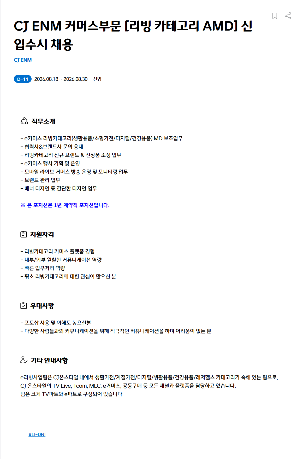 [CJ ENM] 커머스부문 [리빙 카테고리 AMD] 신입수시 채용