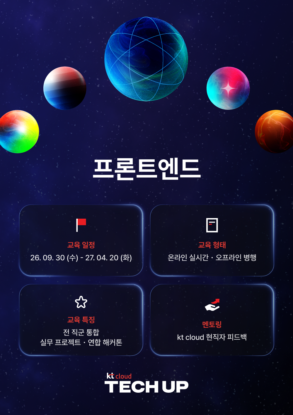 kt cloud 테크업 프론트엔드 과정 모집