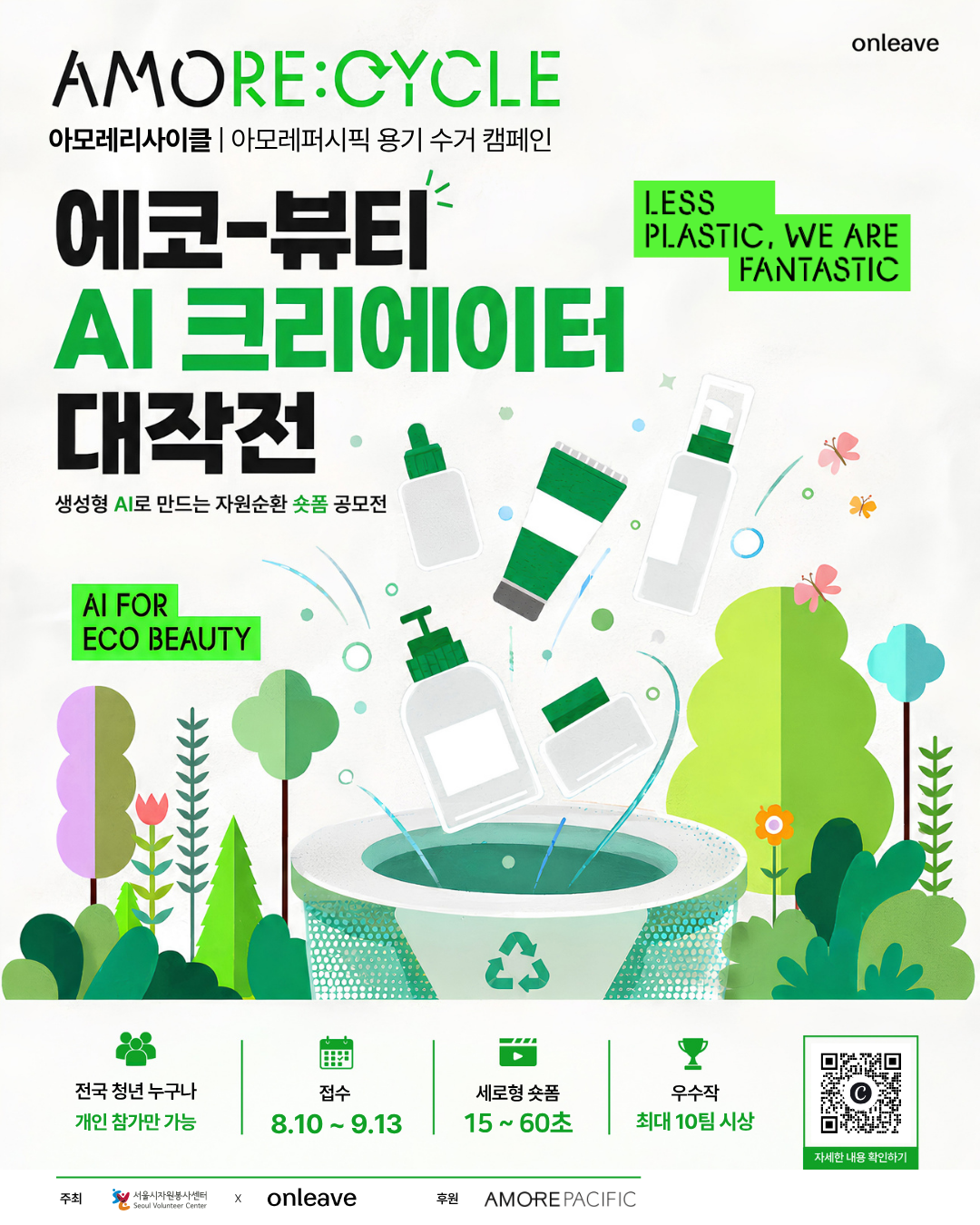 [아모레퍼시픽] 에코-뷰티 AI 크리에이터 대작전 (~9/13)