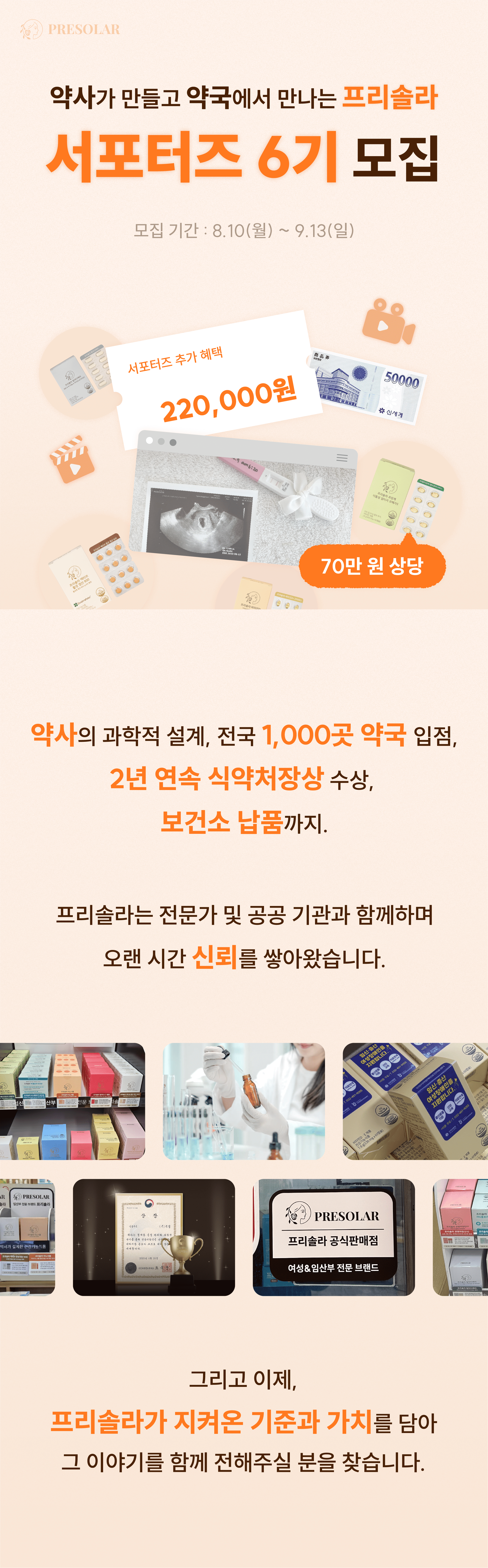 [약사가 만들고, 약국이 선택한] 프라솔라 공식 서포터즈 6기 모집