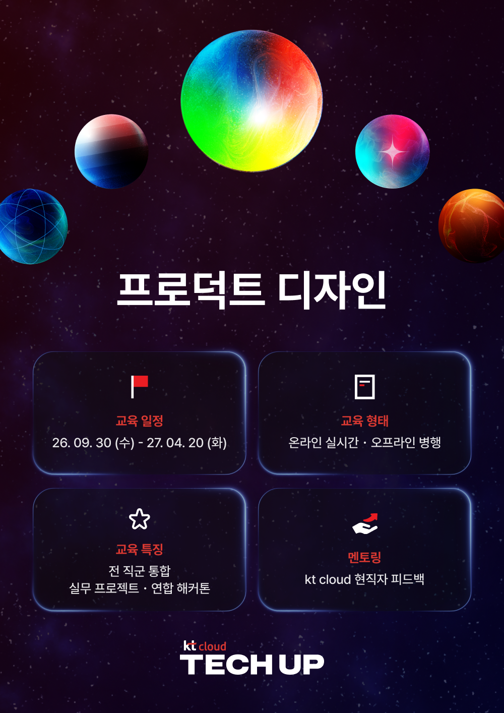 kt cloud 테크업 프로덕트 디자인 과정 모집