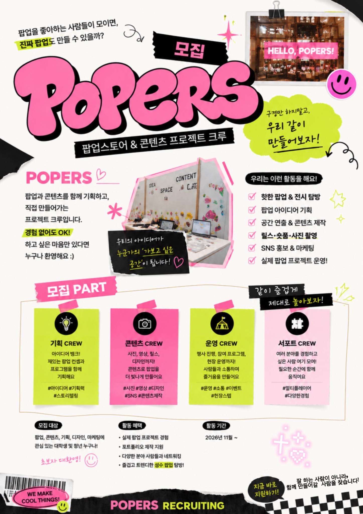[POPERS] 팝업만드는 ‘파퍼스’ 크루원 모집