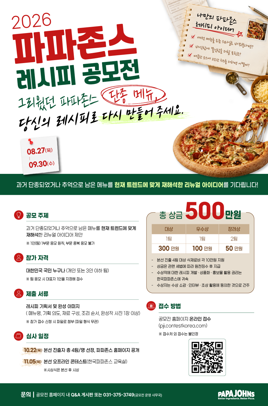 2026 파파존스 레시피 공모전