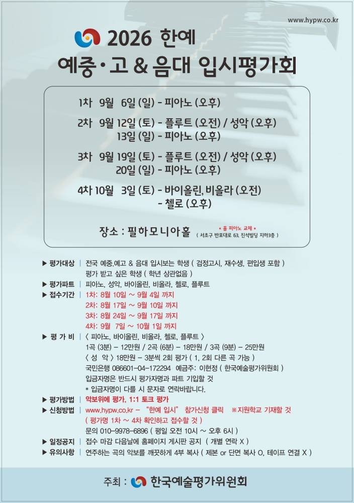 2026 한예 예중.고 & 음대 입시평가회