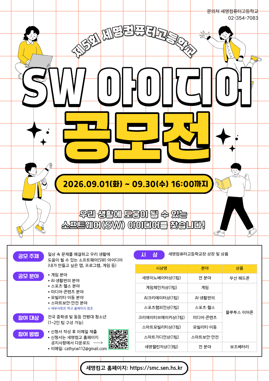제5회 세명컴퓨터고 SW 아이디어 공모전