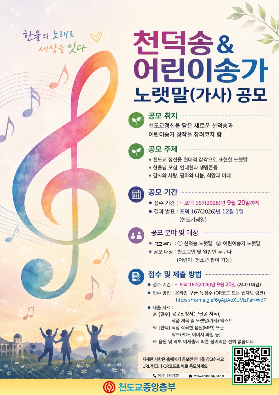 천덕송 & 어린이송가 노랫말(가사) 공모전