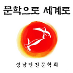 2026 성남탄천문학 신인상 공모