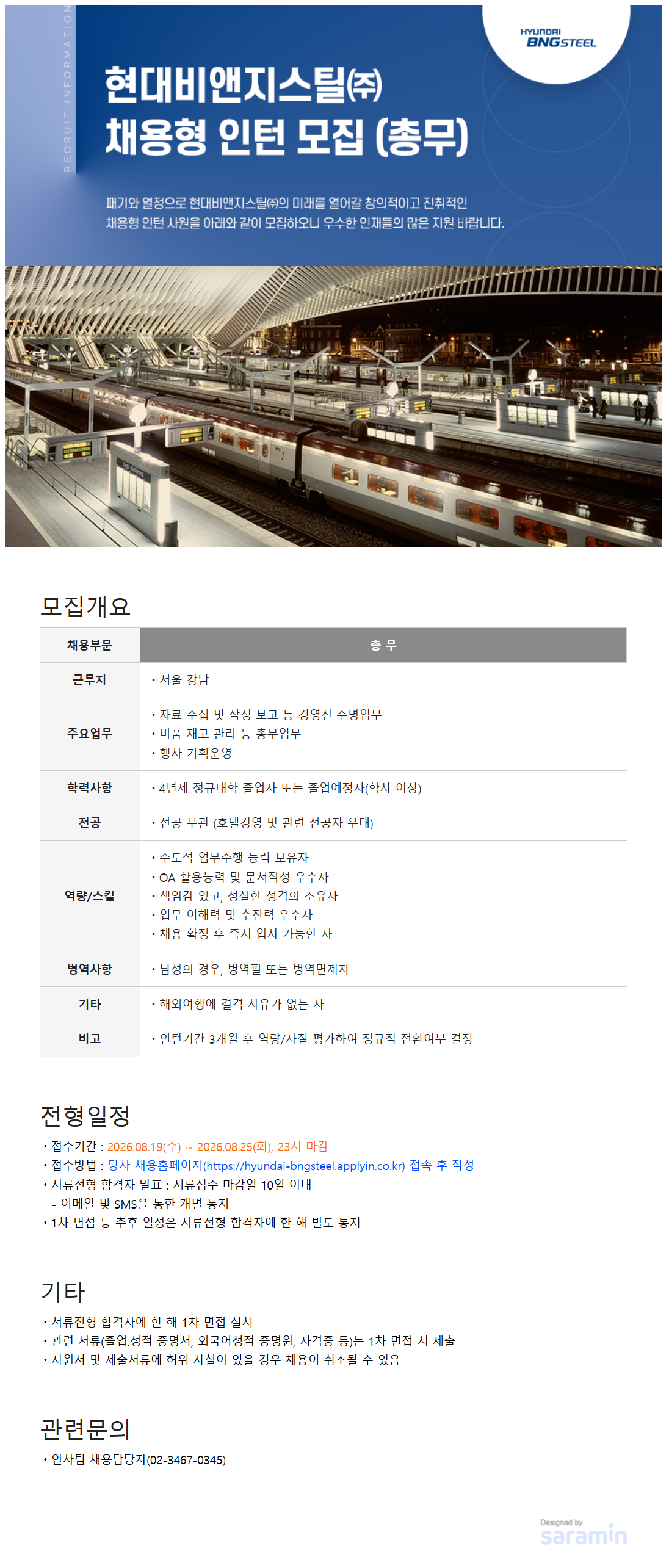 [현대BNG스틸] 채용형 인턴(경영지원) 채용