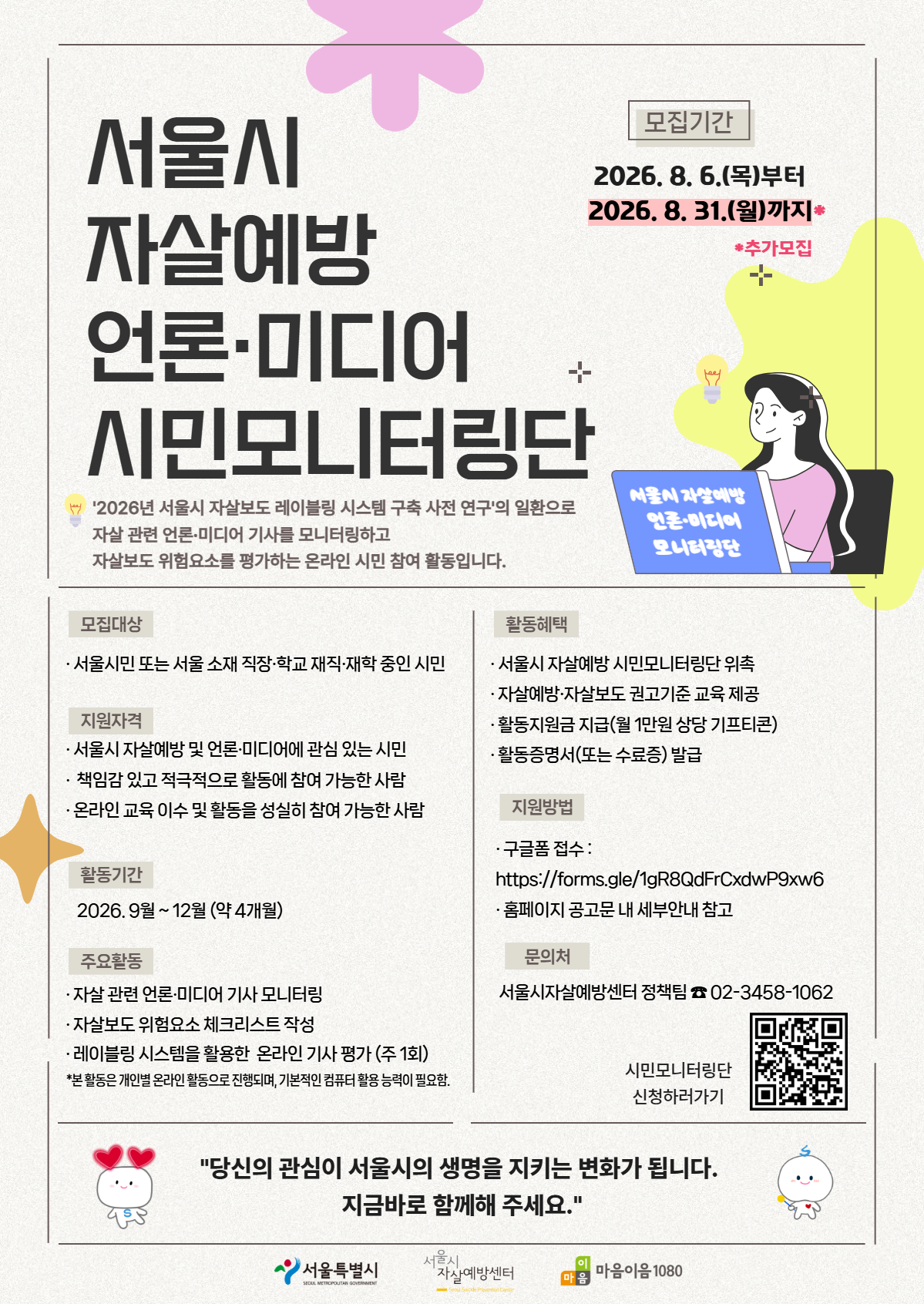 2026 서울시 자살예방 언론·미디어 시민모니터링단』 시민참여자 모집 ★8월 31일까지★