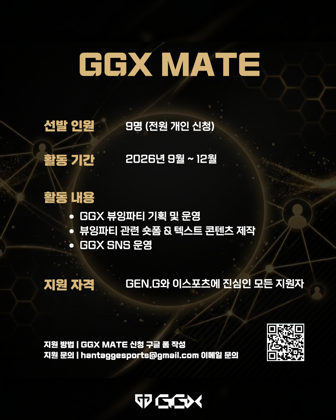 GGX 서포터즈 <GGX MATE 2기> 모집