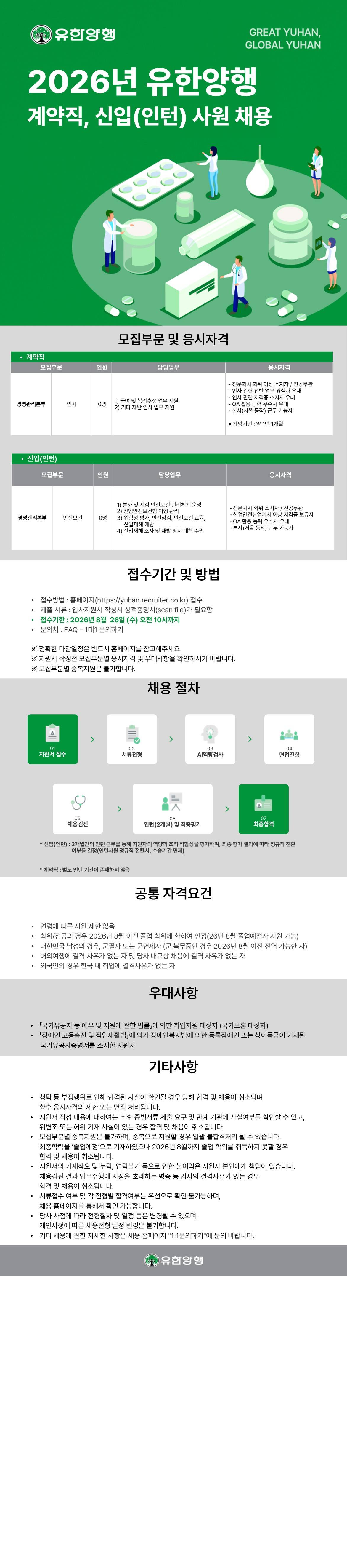 [유한양행] 2026년 계약직, 신입(인턴) 사원 채용