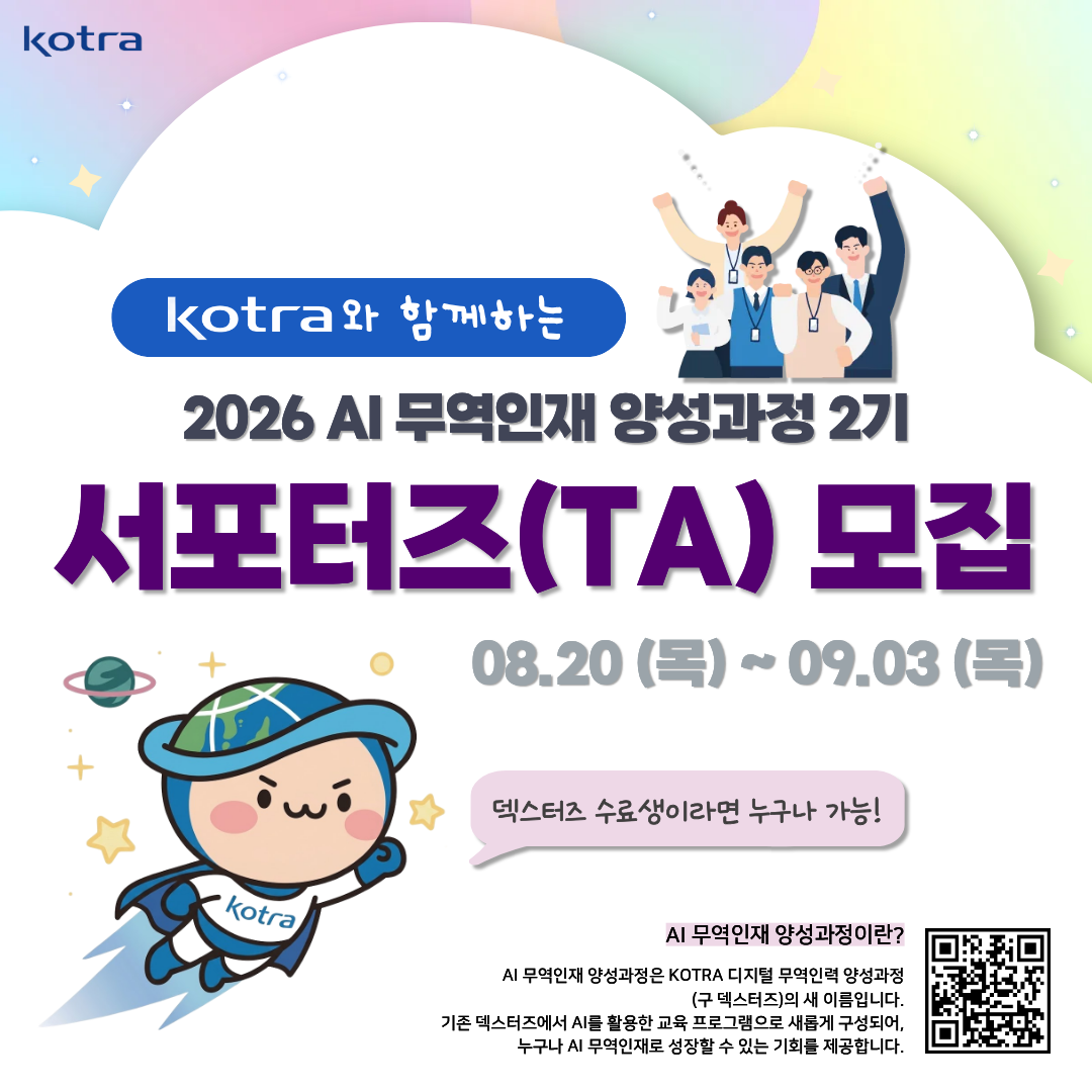 [KOTRA 대한무역투자진흥공사] AI 무역인재 양성과정 26년 2기 서포터즈(TA) 모집 (구 덱스터즈 수료생 지원 가능)