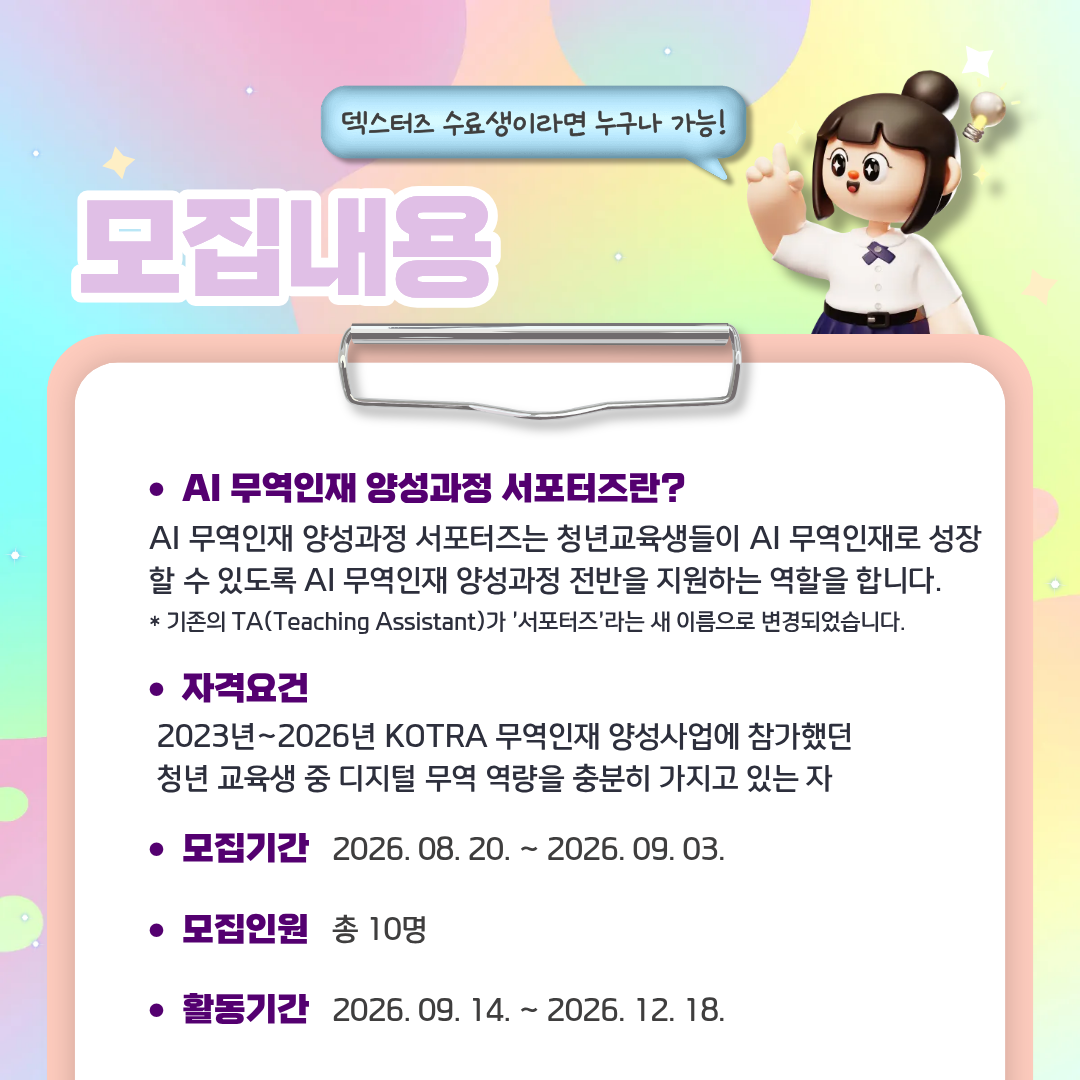 [KOTRA 대한무역투자진흥공사] AI 무역인재 양성과정 26년 2기 서포터즈(TA) 모집 (구 덱스터즈 수료생 지원 가능)
