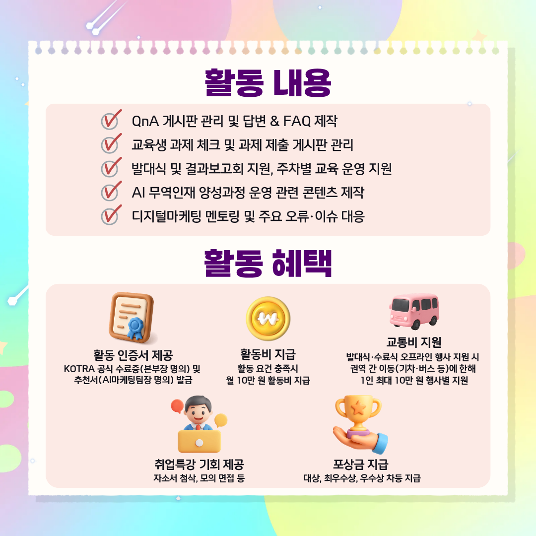 [KOTRA 대한무역투자진흥공사] AI 무역인재 양성과정 26년 2기 서포터즈(TA) 모집 (구 덱스터즈 수료생 지원 가능)