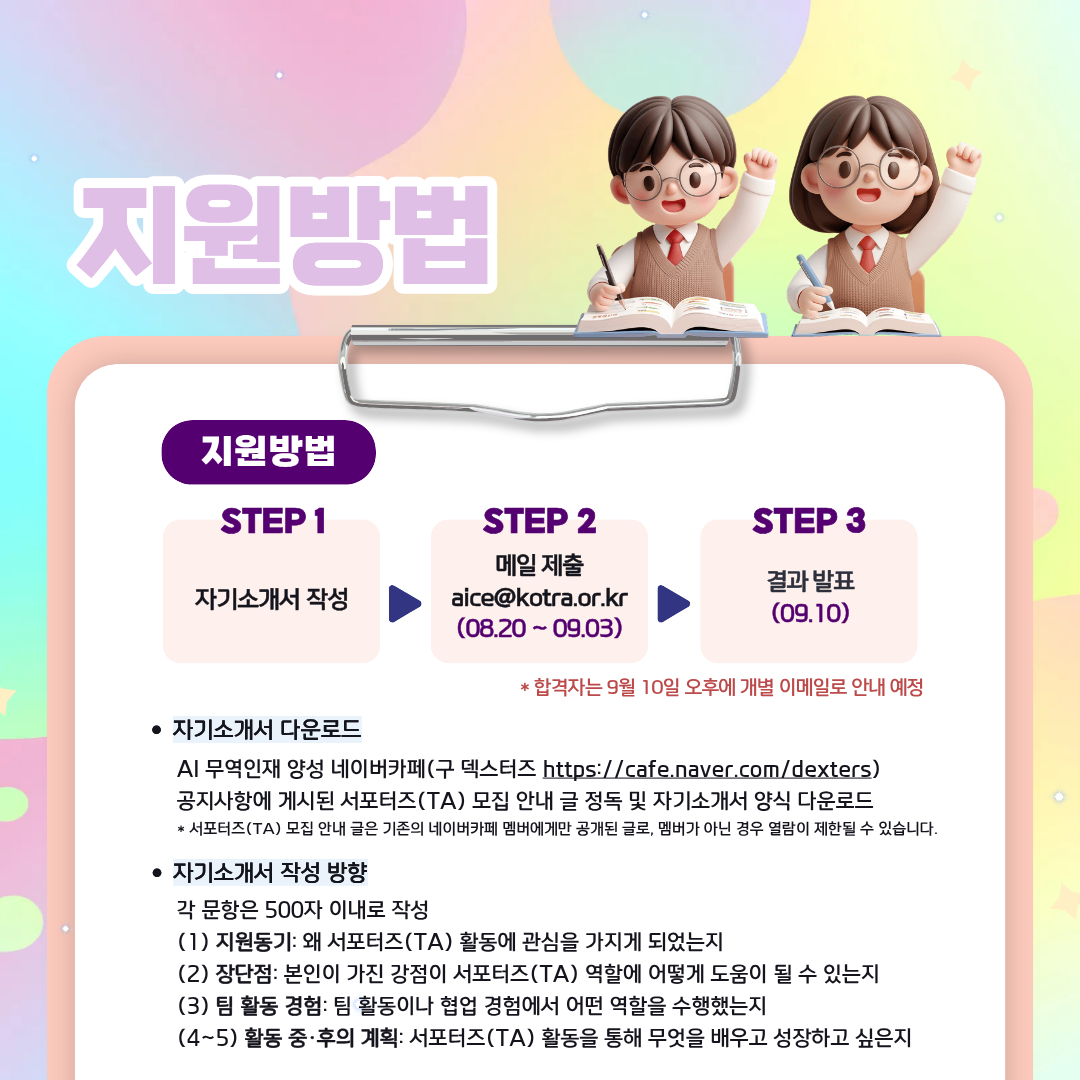 [KOTRA 대한무역투자진흥공사] AI 무역인재 양성과정 26년 2기 서포터즈(TA) 모집 (구 덱스터즈 수료생 지원 가능)