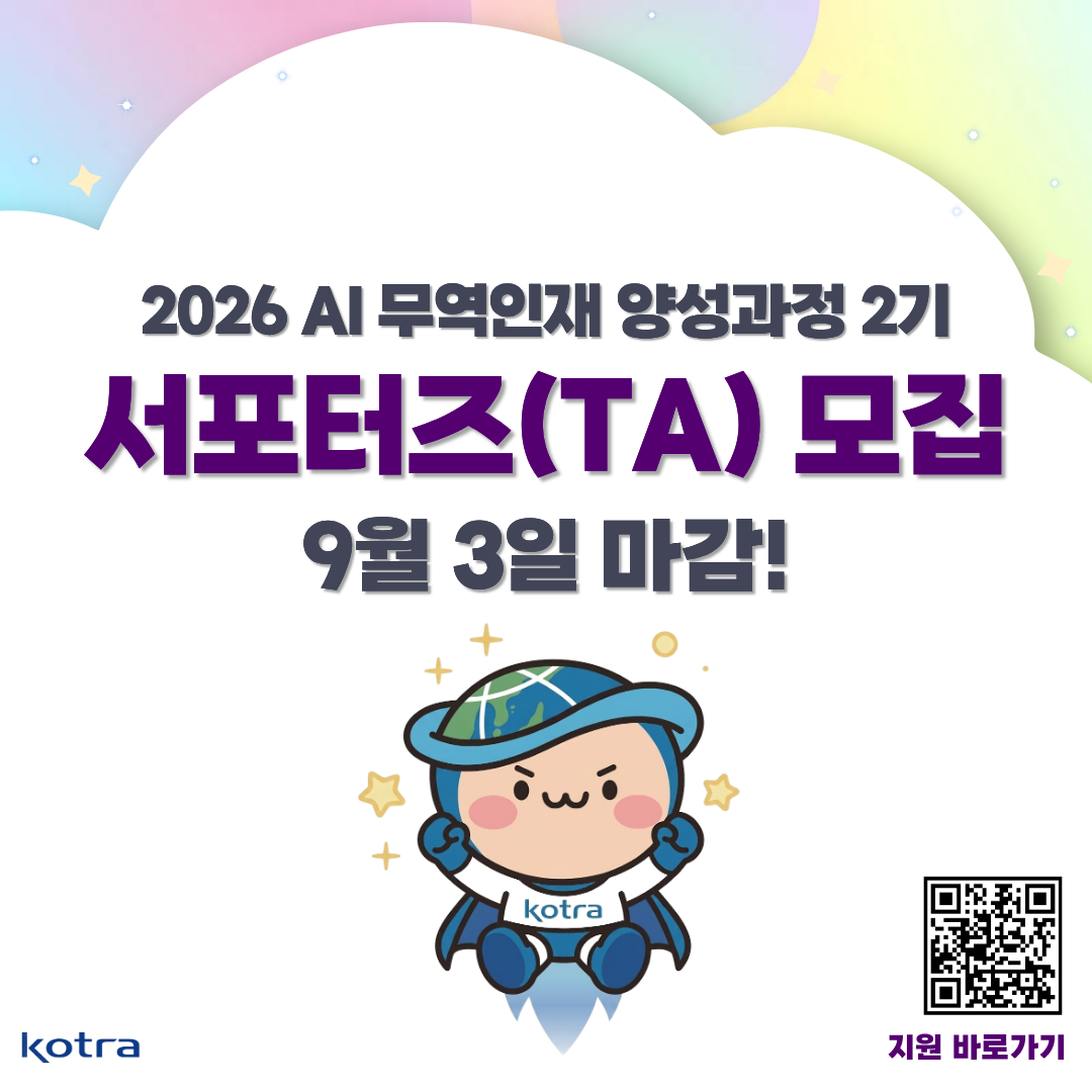 [KOTRA 대한무역투자진흥공사] AI 무역인재 양성과정 26년 2기 서포터즈(TA) 모집 (구 덱스터즈 수료생 지원 가능)