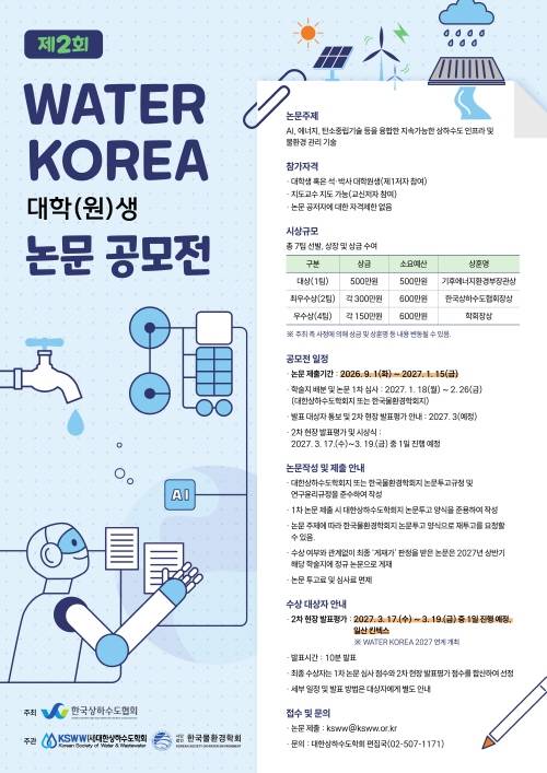제2회 WATER KOREA 대학(원)생 논문 공모전