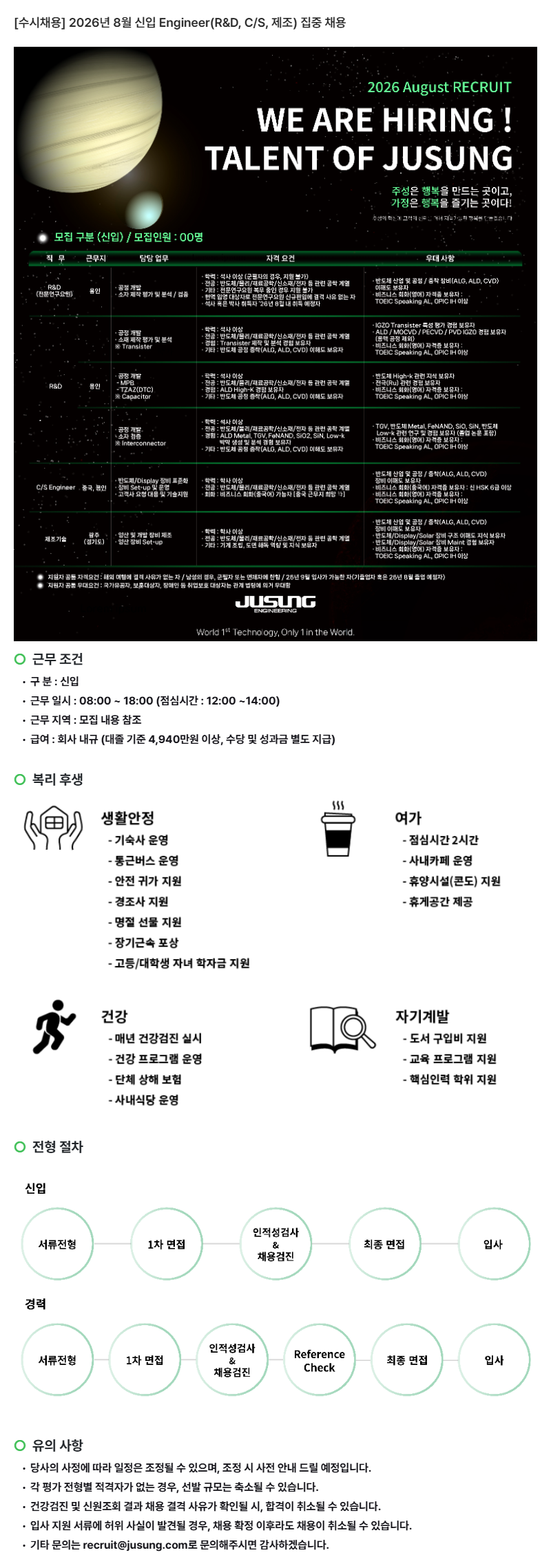 [수시채용] 2026년 8월 신입 Engineer(R&D, C/S, 제조) 집중 채용