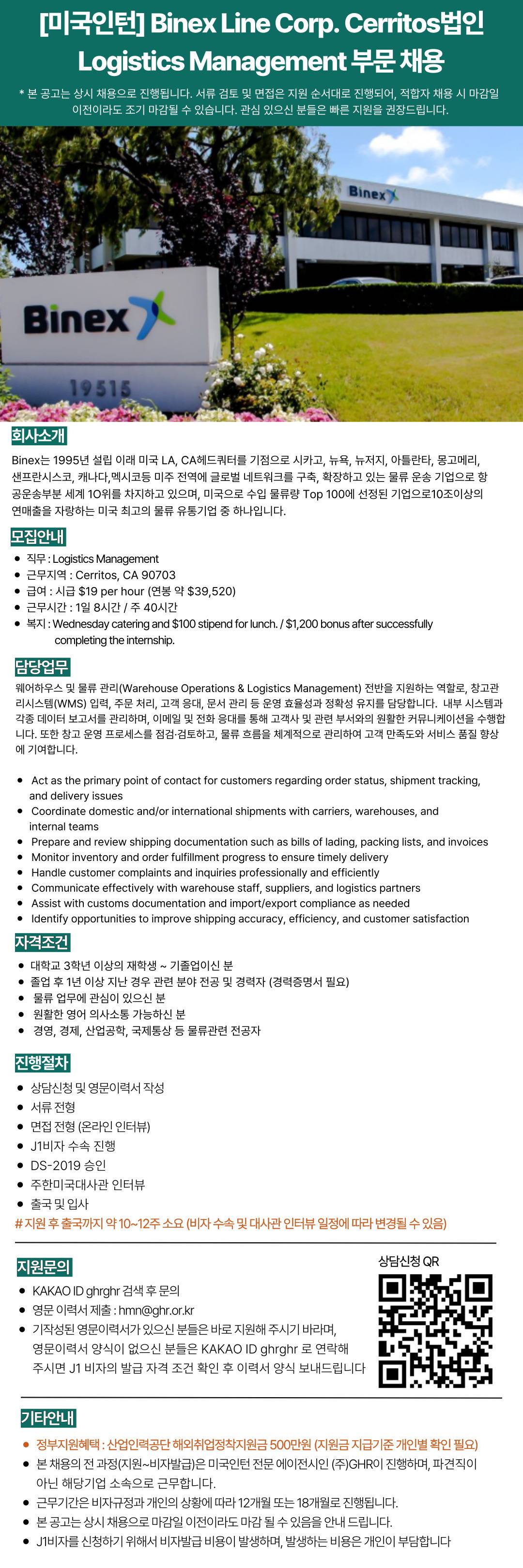 [미국인턴/캘리포니아] Binex Line Corp. Cerritos법인 Logistics Management 인턴 채용