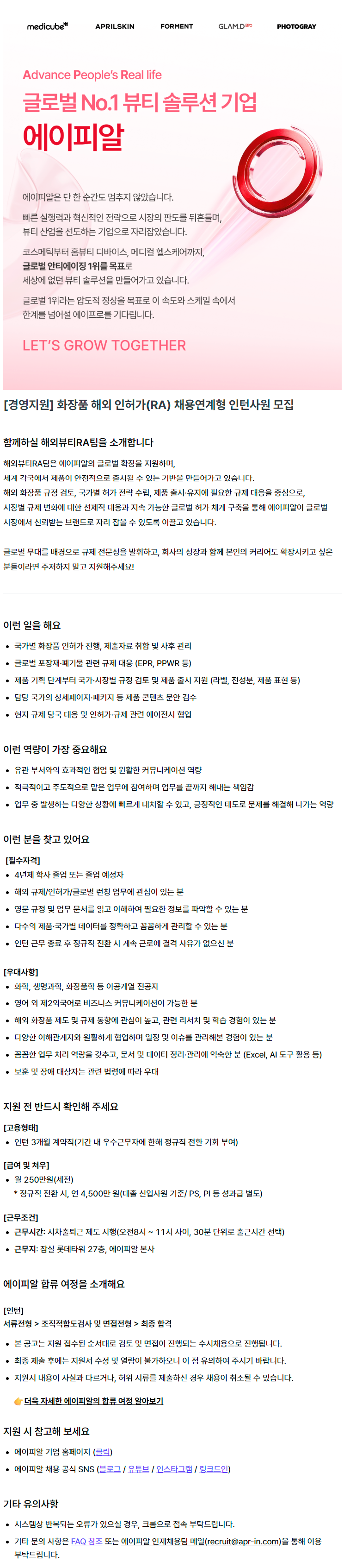 [경영지원] 화장품 해외 인허가(RA) 채용연계형 인턴사원 모집