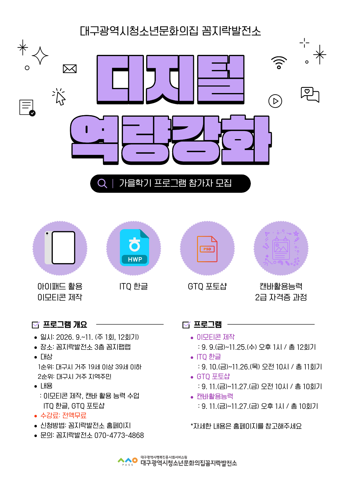 2026 꼼지락발전소 디지털역량강화 9월~11월 프로그램 참가자 모집
