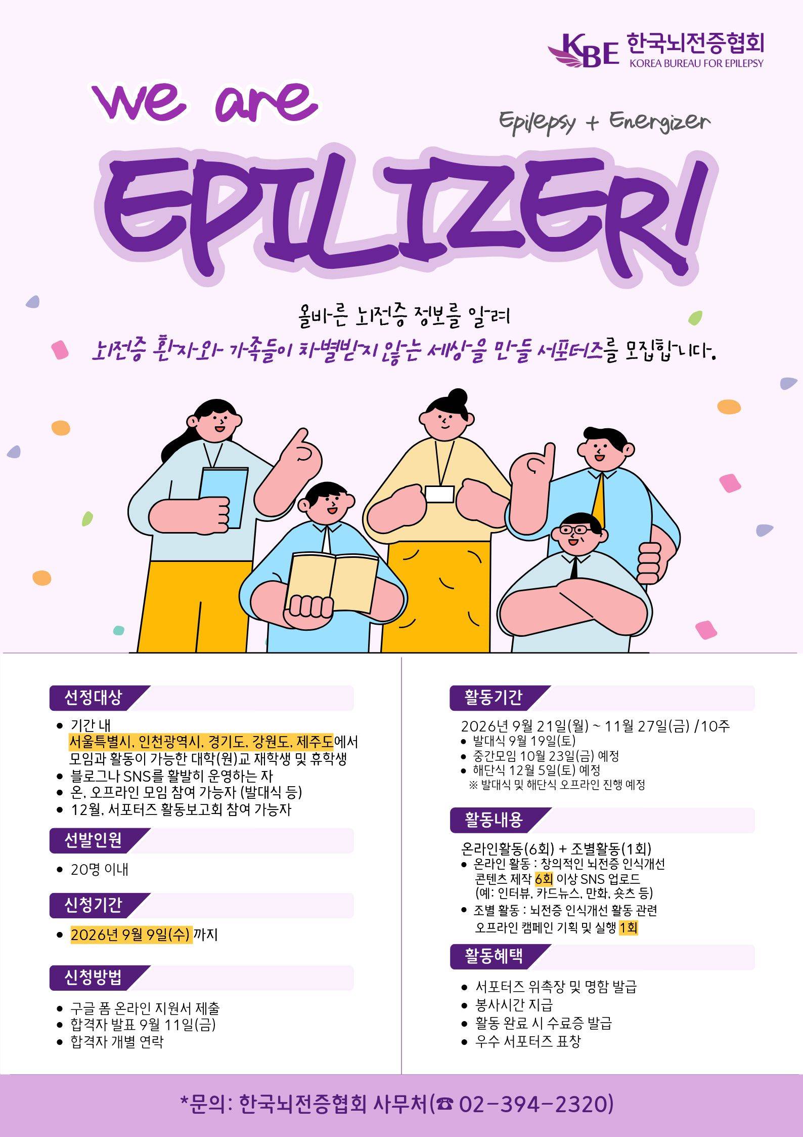 제30기 뇌전증 인식개선 서포터즈 "We are Epilizer"