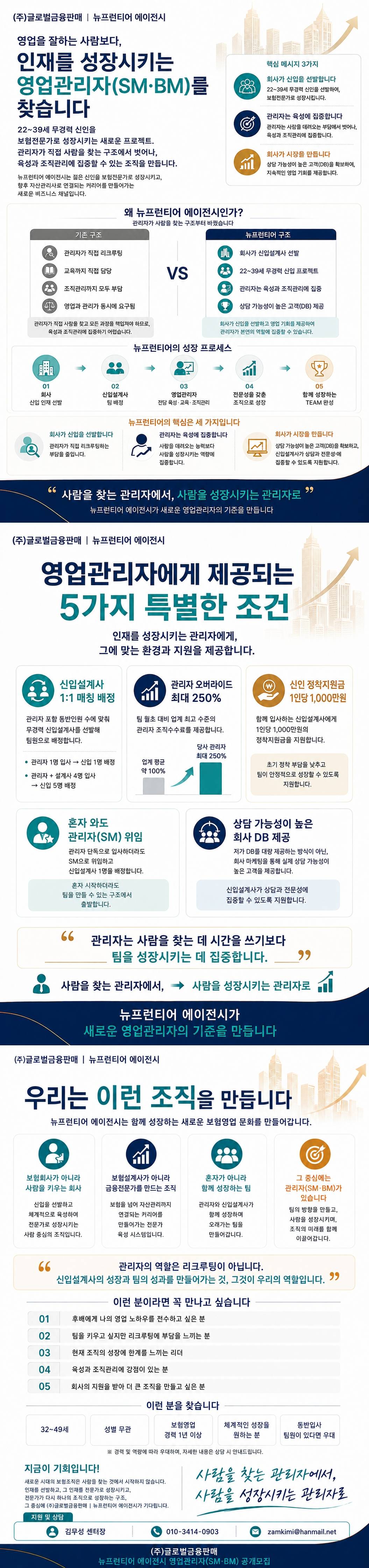 인재를 성장시키는 보험 영업관리자(SM/BM)를 찾습니다.