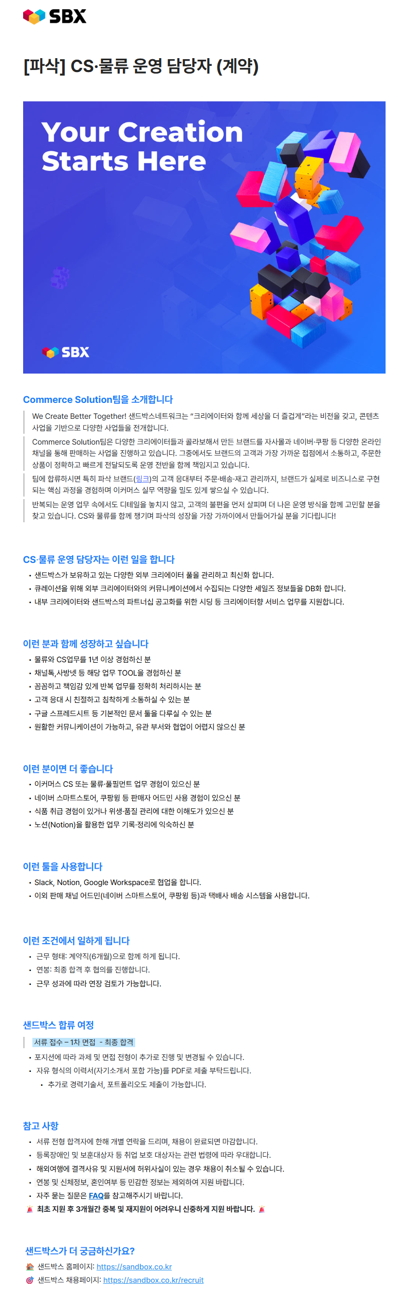 [파삭] CS·물류 운영 담당자 (계약)