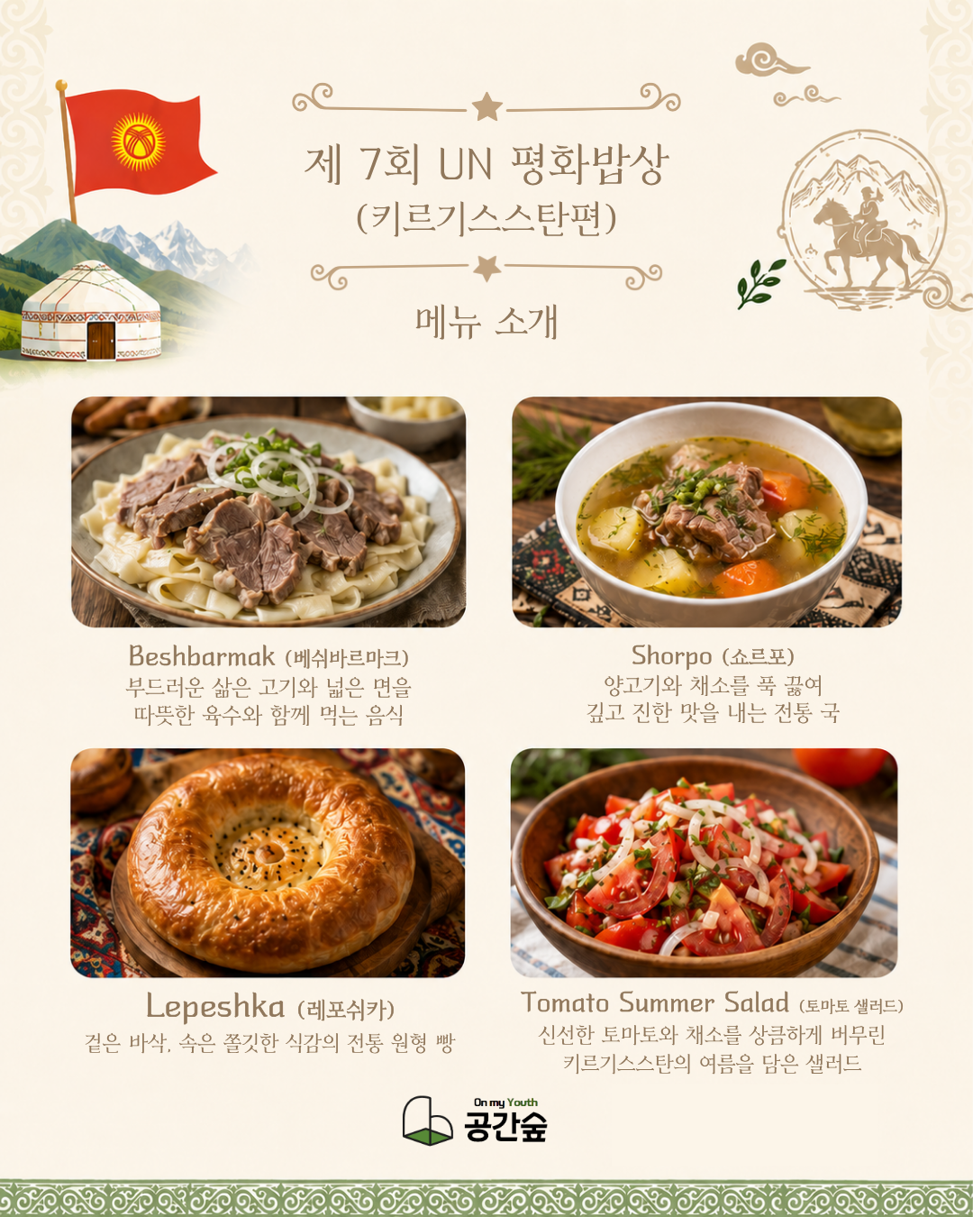 [부산] 키르기스스탄 풀코스 요리, 함께 만들어봐요!