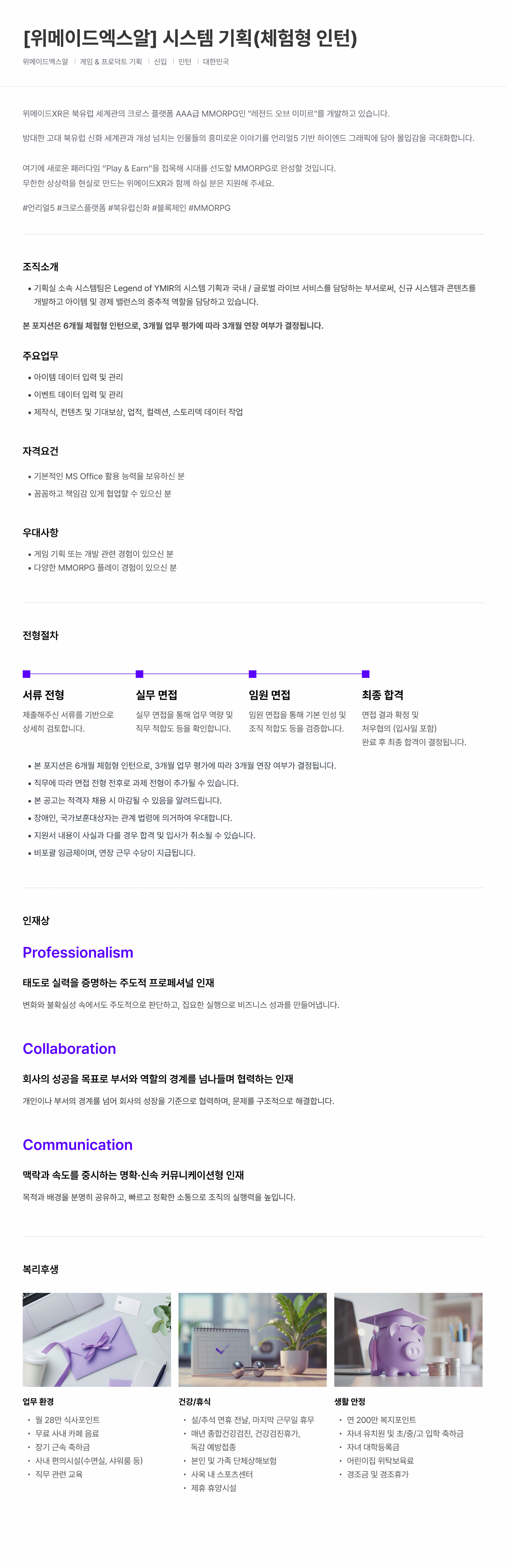 [위메이드엑스알] 시스템 기획(체험형 인턴)