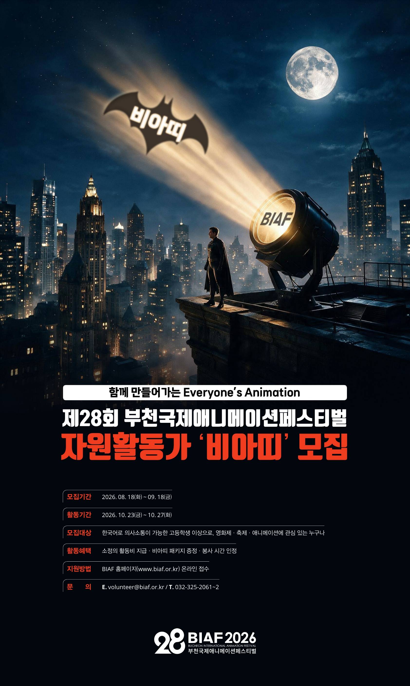 2026년 제28회 부천국제애니메이션페스티벌 자원활동가 비아띠 모집