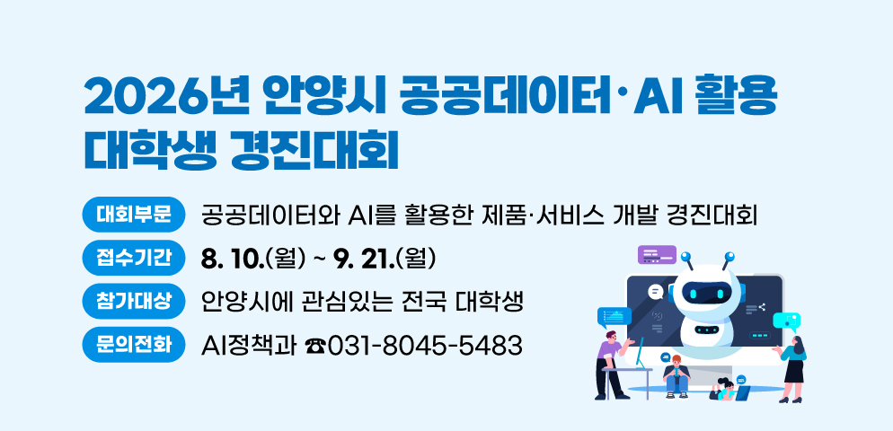 [안양시] 2026년 안양시 공공데이터·AI 활용 대학생 경진대회