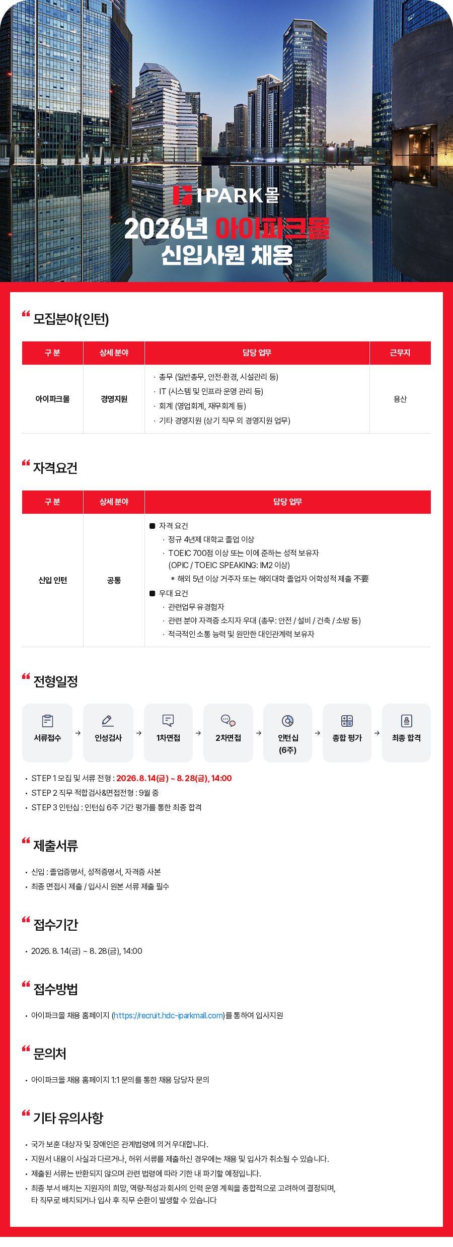 2026년 아이파크몰 신입사원 채용 (경영지원본부_채용연계형 인턴)