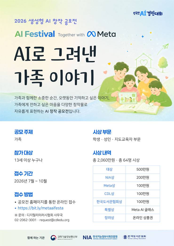 Meta와 함께하는 AI 페스티벌 – AI로 그려낸 가족 이야기