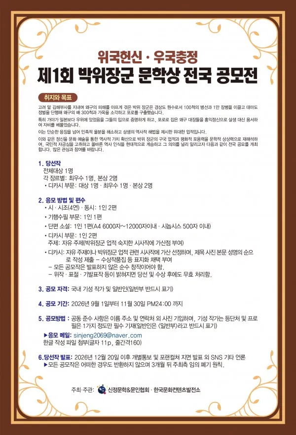 [신정문학&문인협회] 제1회 박위장군 문학상 전국 공모전