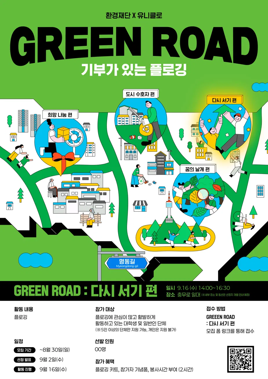 [환경재단] GREEN ROAD X 유니클로 : 다시 서기 편