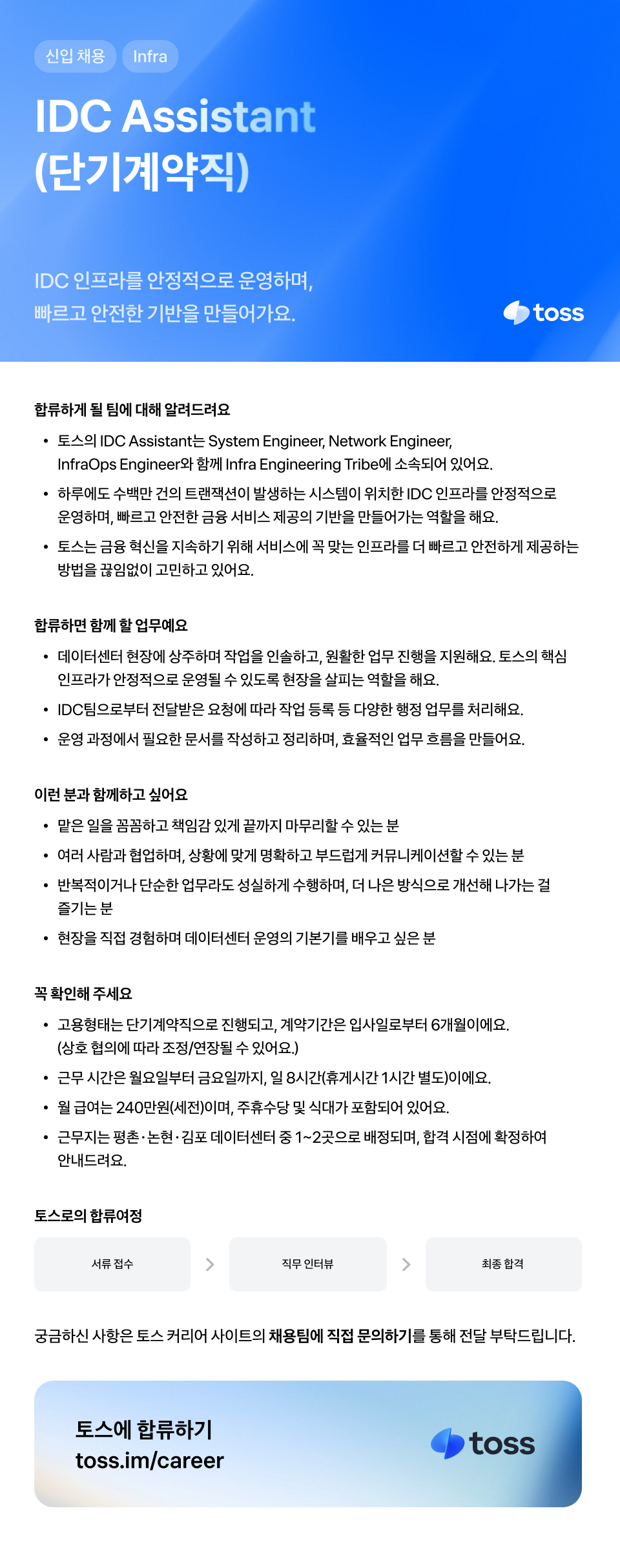 [토스] IDC Assistant (단기계약직)