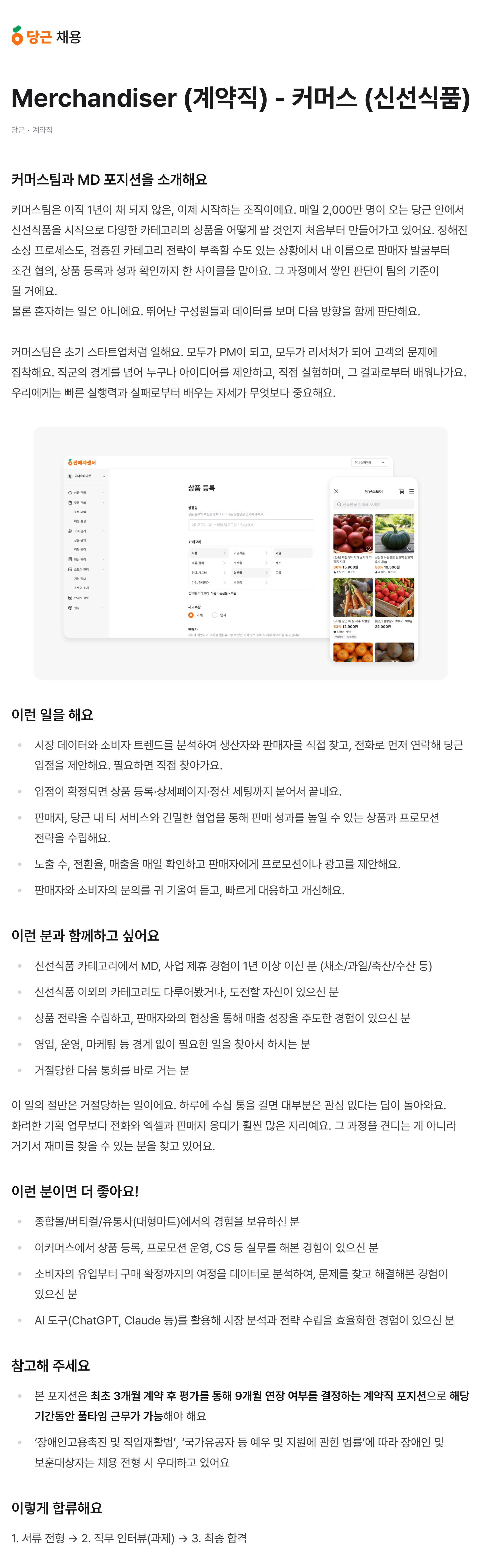 Merchandiser (계약직)- 커머스 (신선식품)