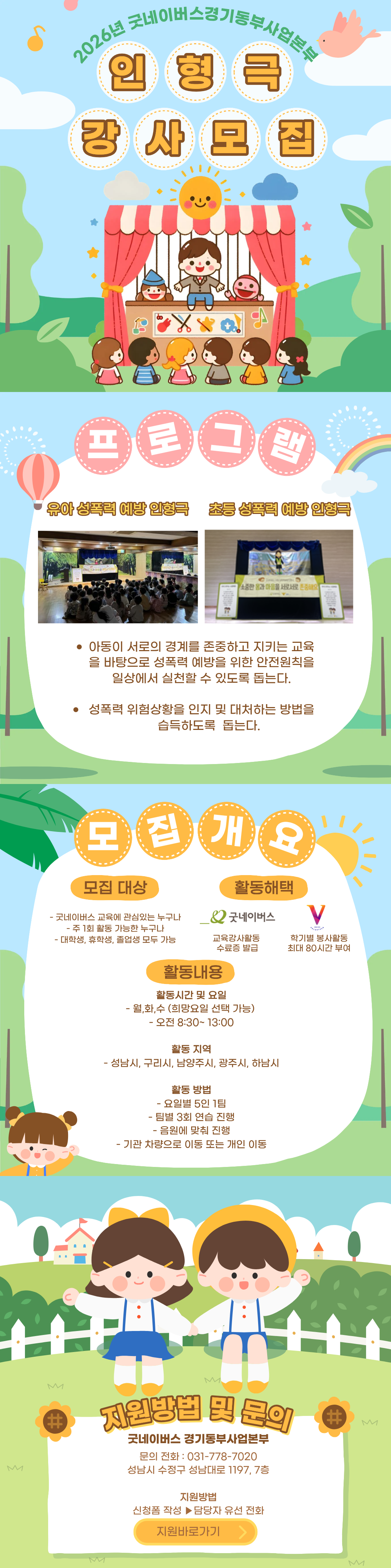 [굿네이버스] 쉽고 의미 있는 활동 ! ㅣ 성폭력예방인형극 교육 강사 모집