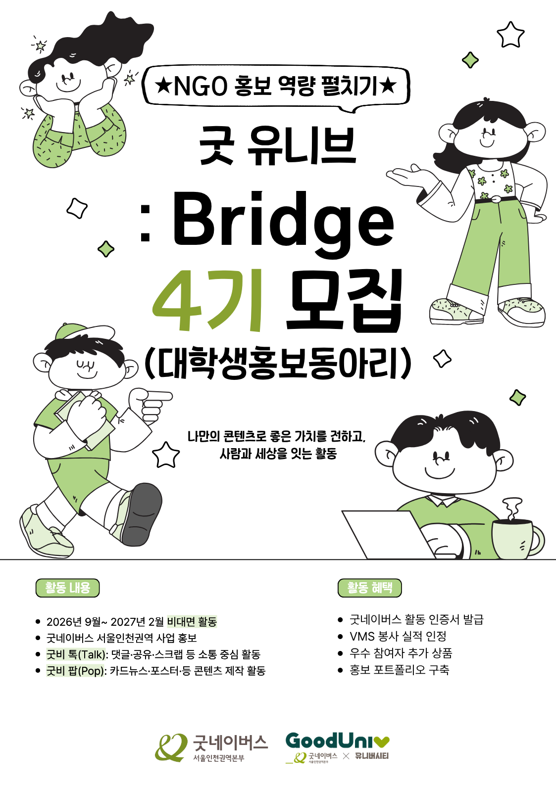 [굿네이버스] ★NGO 홍보 역량 펼치기★ 굿유니브: Bridge 4기, 비대면 홍보단 모집(수료증/봉사시간)