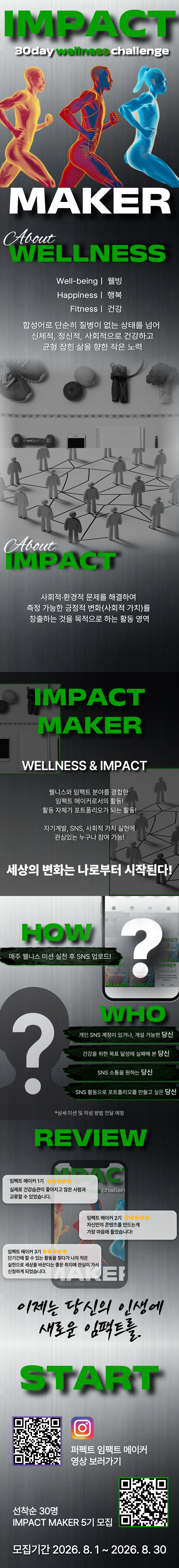 [굿네이버스] IMPACT MAKER ㅣ 나의 변화가 세상의 변화로 이어지는 30일 챌린지 !