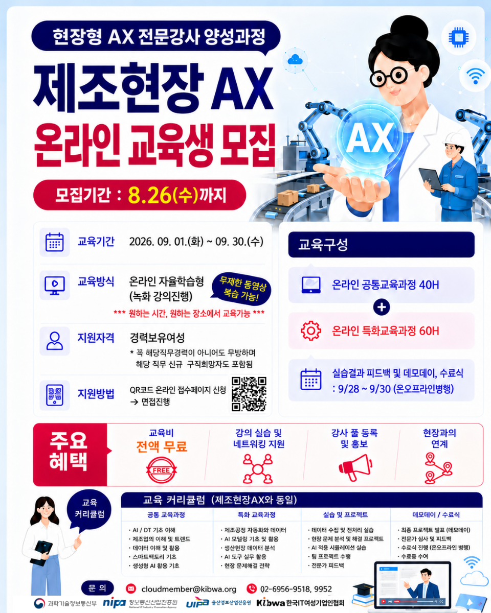 2026 현장형AX전문강사양성과정 제조현장AX  경력보유여성 온라인교육생 모집안내 (~8.26 접수기한)