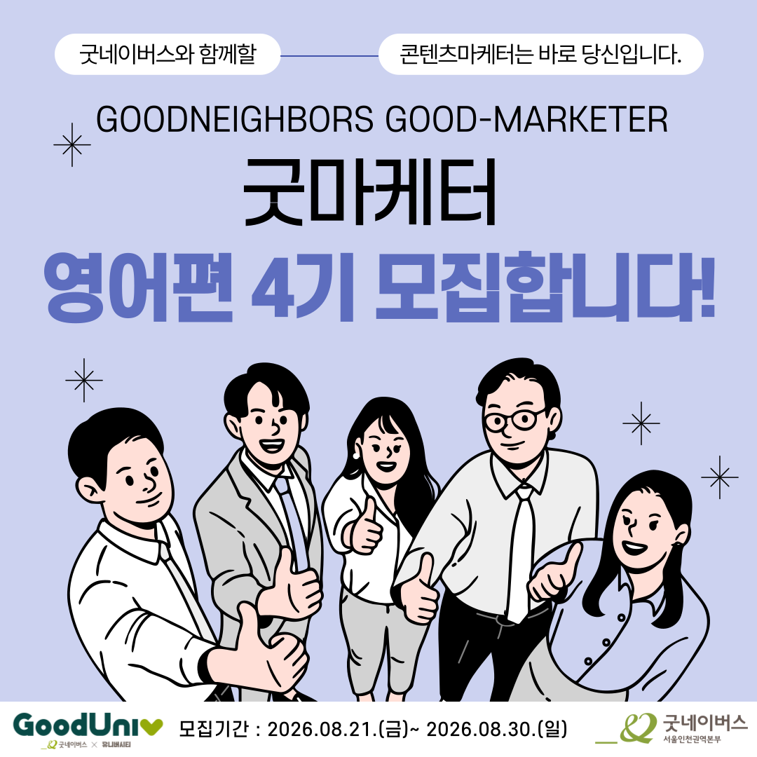 [굿네이버스] ‘굿마케터 영어편 4기’ 모집 (영어스펙/초보자OK/비대면)
