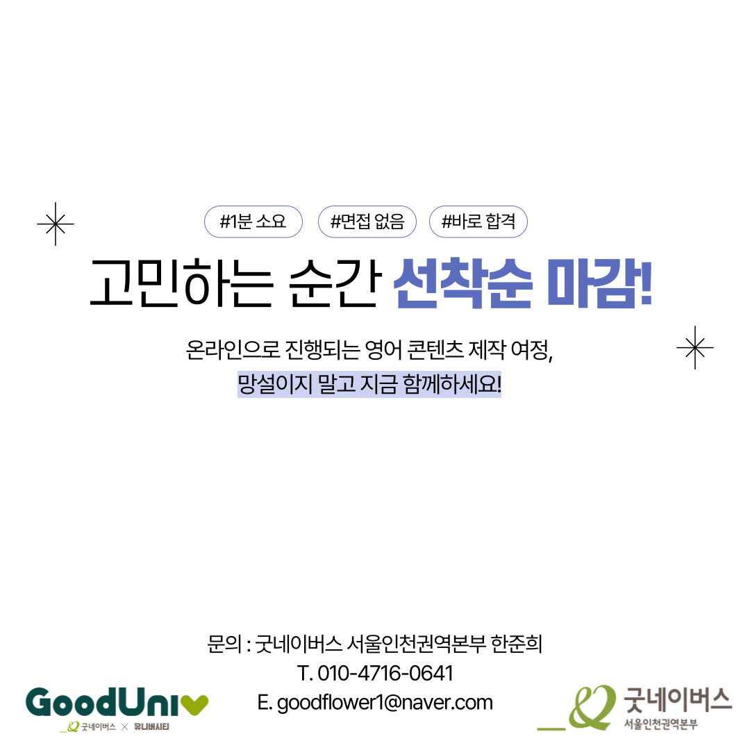 [굿네이버스] ‘굿마케터 영어편 4기’ 모집 (영어스펙/초보자OK/비대면)