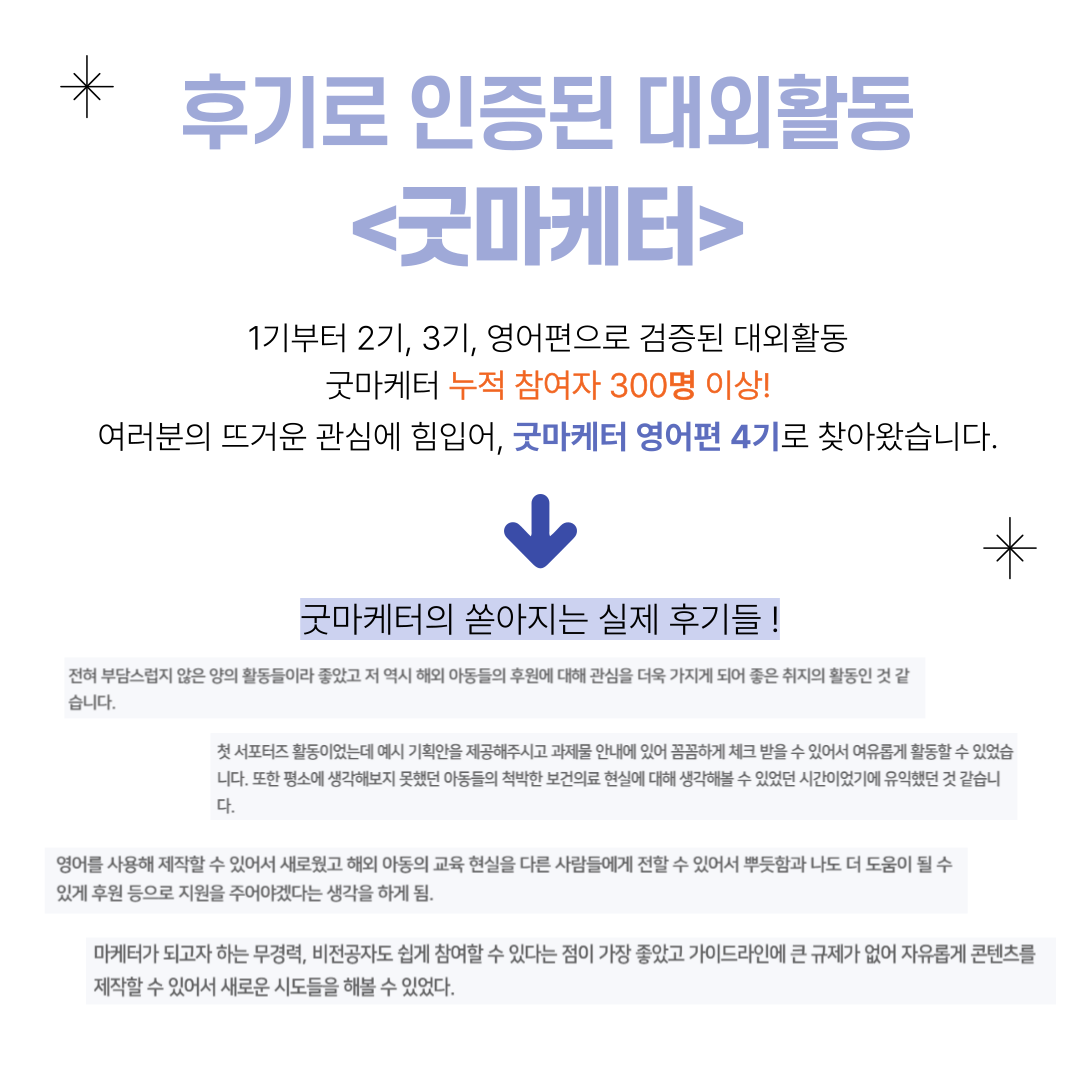 [굿네이버스] ‘굿마케터 영어편 4기’ 모집 (영어스펙/초보자OK/비대면)