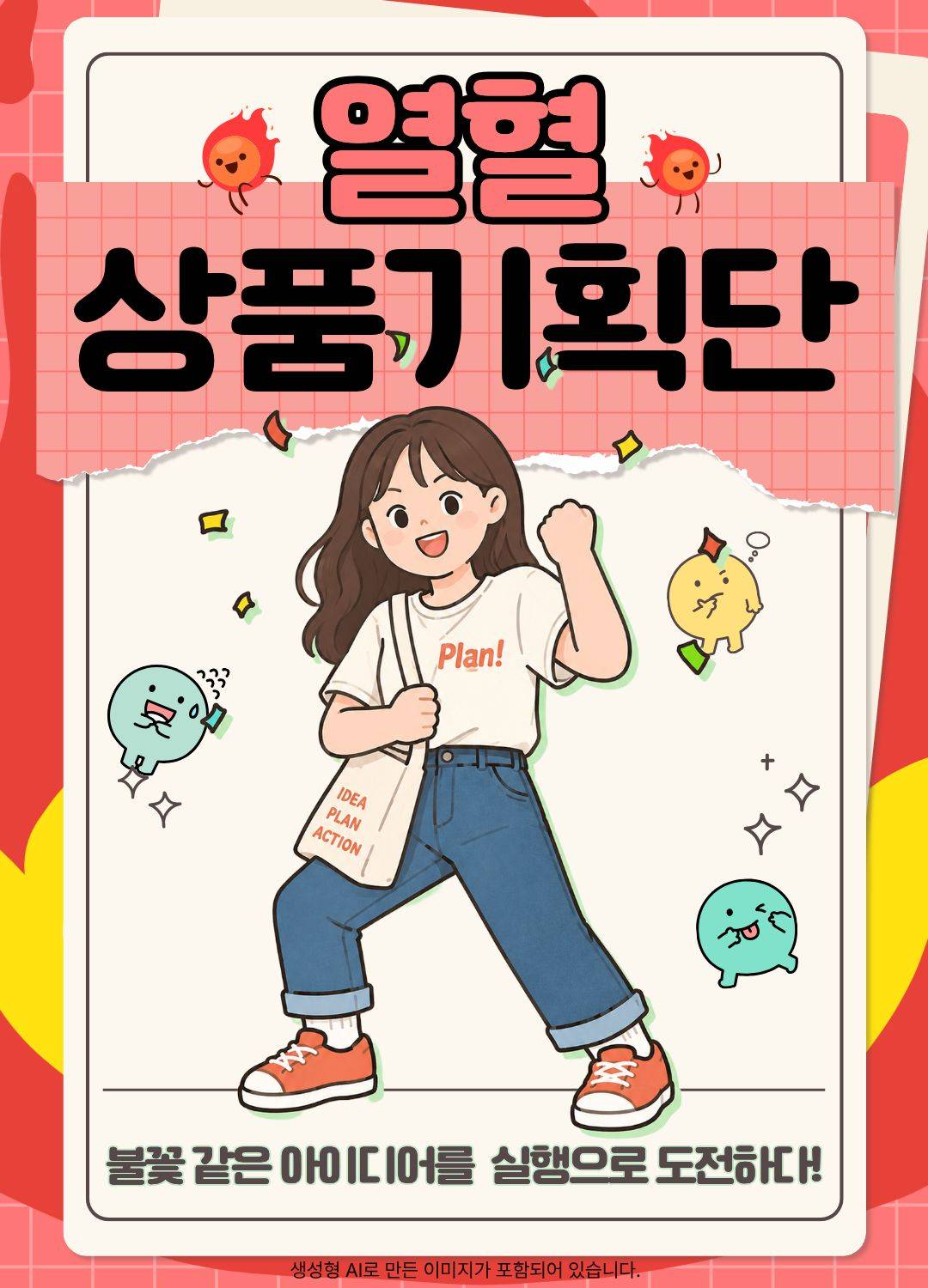 (올해 마지막) 대학생 열혈 상품기획단! MD,영업에 관심 있다면 이건 필수! 대외활동초초보,무스펙 모두가능!