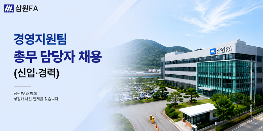 [삼원FA] 경영지원팀 총무 담당자 채용(신입·경력)